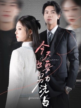 今天也要努力洗白（47集）李浩滨＆徐涵琳 (2025)-58创客网