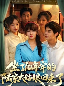 坐了10年牢的陆家大姑娘回来了（66集）王阡惠&闻智诚 (2025)-58创客网