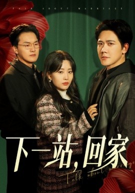 下一站，回家 (2025)-58创客网