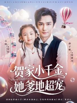 贺家小千金，她爹地超宠（83集）(2025)-58创客网