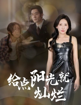 给点阳光就灿烂（60集）杜哲宇&催晓晓 (2025)-58创客网