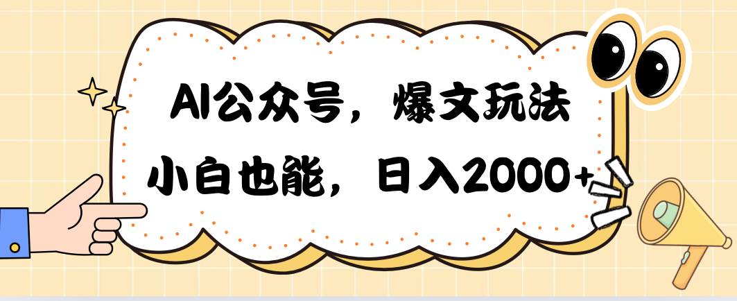 AI公众号，爆文玩法，小白也能，日入2000-58创客网