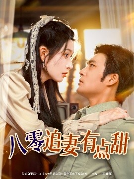 八零追妻有点甜（86集）胡涛＆蒋昕妍 (2025)-58创客网
