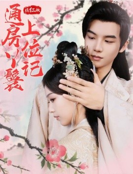 照红妆通房丫鬟上位记 (2024)-58创客网