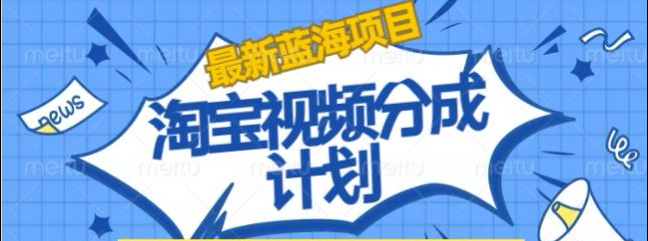 淘宝逛逛视频创作者激励搬运玩法!发视频就有收益-58创客网
