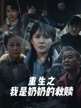 重生之我是奶奶的救赎 (2025)-58创客网