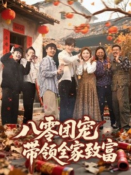 八零团宠，带领全家致富（80集）林潇＆李莹 (2025)-58创客网