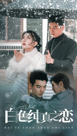 白色纯真之恋（60集）杨川北＆李家园子 (2025)-58创客网