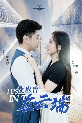 我也曾在云端 (2024)-58创客网