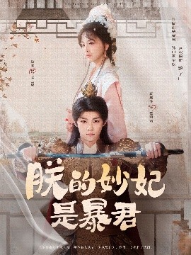 朕的妙妃是暴君（69集）梓渝&杨嘉佳 (2025)-58创客网
