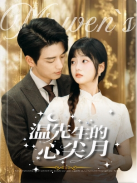 温先生的心尖月 (2025)-58创客网