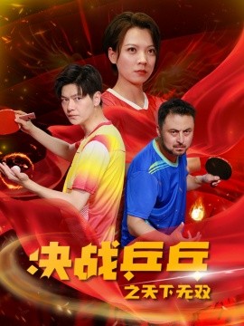 决战乒乓之天下无双 (2024)-58创客网