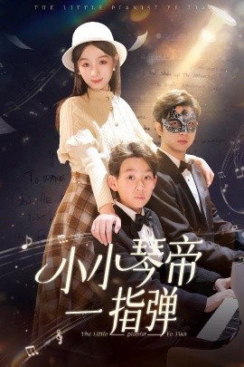 小小琴帝一指弹（33集）(2025)-58创客网