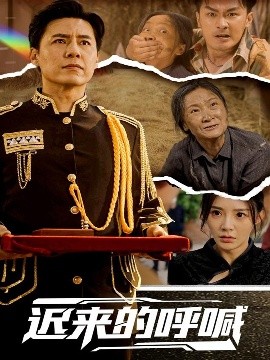 迟来的呼喊（56集）陈洁蕾 (2025)-58创客网