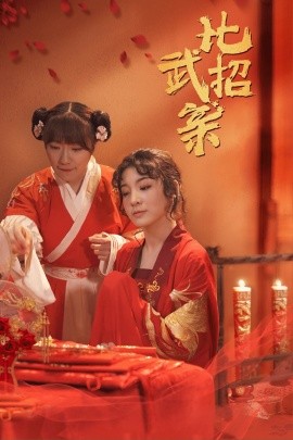 比武招亲 (2025)-58创客网