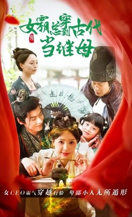 女霸总穿到古代当继母 (2025)-58创客网