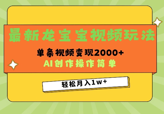 最新龙宝宝视频玩法，操作简单，单条视频变现上千-58创客网