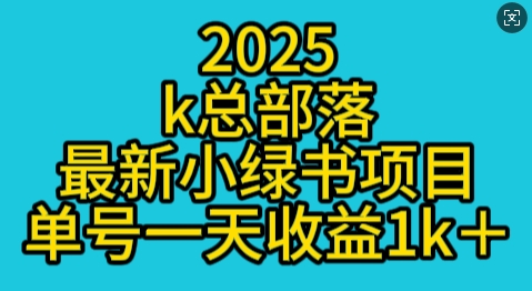 2025最新小绿书项目玩法，单号一天收益多张-58创客网