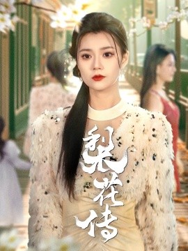 梨花传（69集）只茂楠＆郭伊慧 (2025)-58创客网