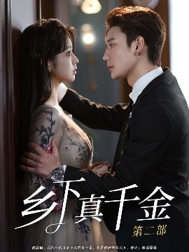 乡下真千金第二部（108集）李柯以&鹿单东 (2025)-58创客网