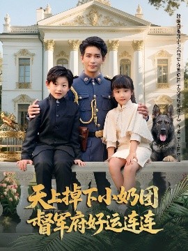 天上掉下小奶团督军府好运连连（84集）王浩翔＆陈晗洢 (2025)-58创客网