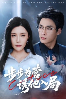 步步为营诱他入局（98集）高玮&应新新 (2025)-58创客网