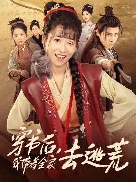 穿书后，我带着全家去逃荒（70集）钱婧睿&章凯 (2025)-58创客网