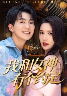 我和女神有个约定（70集）贡兴＆刘金妍&杨雅荔&鞠瑾 (2025)-58创客网