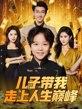 儿子带我走上人生巅峰（58集）闫思违&田煜玮 (2025)-58创客网