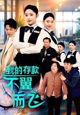 我的存款不翼而飞 (2025)-58创客网