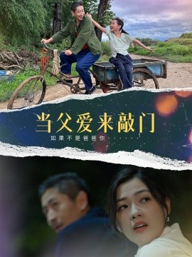 当父爱来敲门（56集）陈泽旦 (2025)-58创客网
