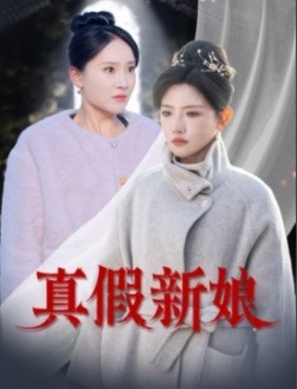真假新娘（30集）高超凡&常丹丹 (2025)-58创客网
