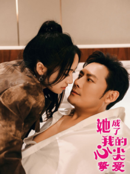她成了我的心尖挚爱 (2025)-58创客网