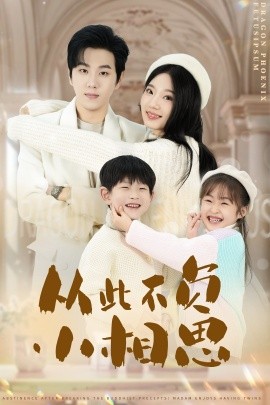 从此不负小相思 (2025)-58创客网