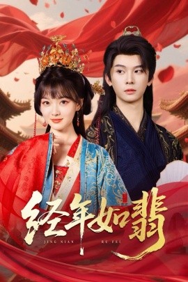 经年如翡（63集）李枫&杨帆 (2025)-58创客网