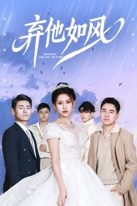 弃他如风（53集）杨晰茹&张立超 (2025)-58创客网