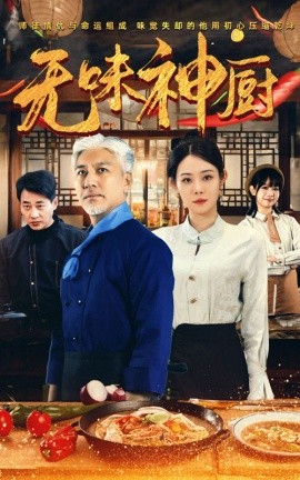 无味神厨 (2025)-58创客网