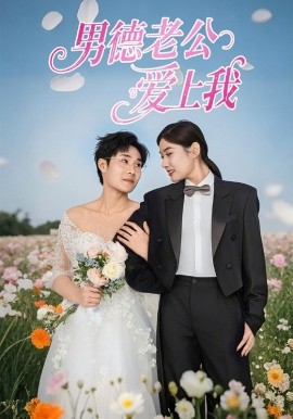男德老公爱上我（53集）(2025)-58创客网