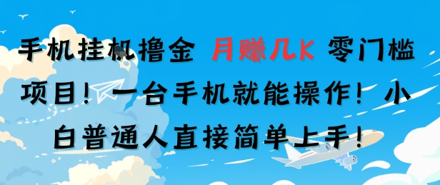 手机挂G撸金，零门槛项目，一台手机就能操作，月入几K，小白普通人直接简单上手-58创客网