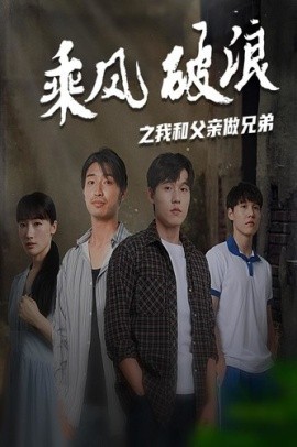 乘风破浪之我和父亲做兄弟 (2024)-58创客网