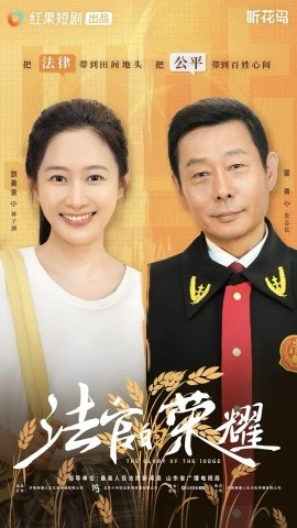 法官的荣耀（5集全）刘美含 (2025)-58创客网