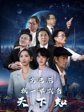 高考后，我一举成名天下知 (2024)-58创客网