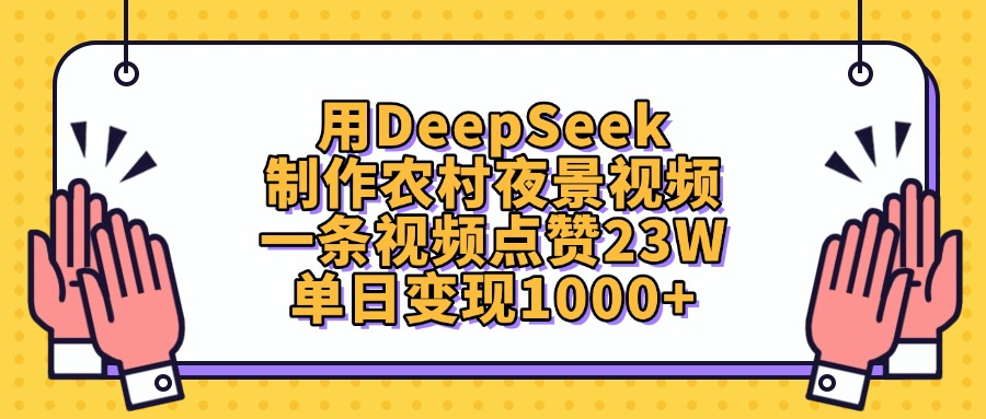 用DeepSeek制作农村夜景视频，单日变现1000+，一条视频点赞23W-58创客网