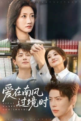 爱在南风过境时（79集）鲍治玥&尹一博 (2025)-58创客网