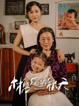 木棉花的秋天 (2024)-58创客网