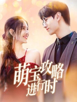 萌宝攻略进行时 (2025)-58创客网