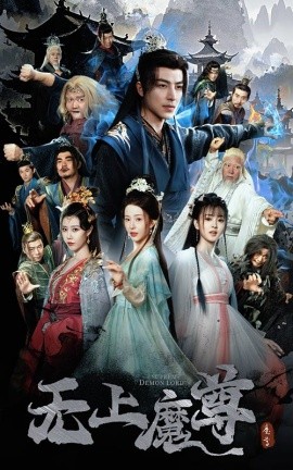 无上魔尊＆无上魔尊开局当奶爸＆魔隐尘缘（64集）吴昊＆杨晨璐&周子琪 (2025)-58创客网
