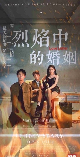 烈焰中的婚姻 (2024)-58创客网
