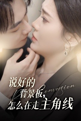 说好的背景板，怎么在走主角线（60集）刘国豪&安敏 (2025)-58创客网