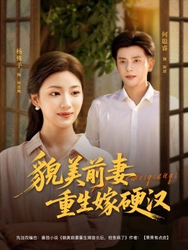 貌美前妻重生嫁硬汉（85集）何聪睿＆杨殊予 (2025)-58创客网